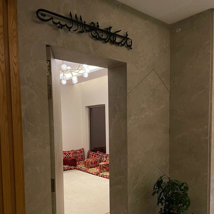 Dua For Barakah Metal Islamic Wall Art (Ya Allah Bless Our Home) - WAM122