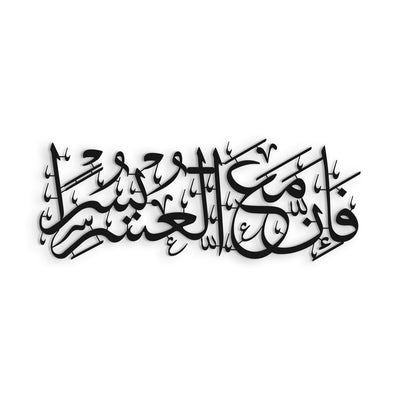 “Indeed, with hardship comes ease.” Surah Ash-Sharh, 94:6 Metal Islamic Wall Art - WAM235