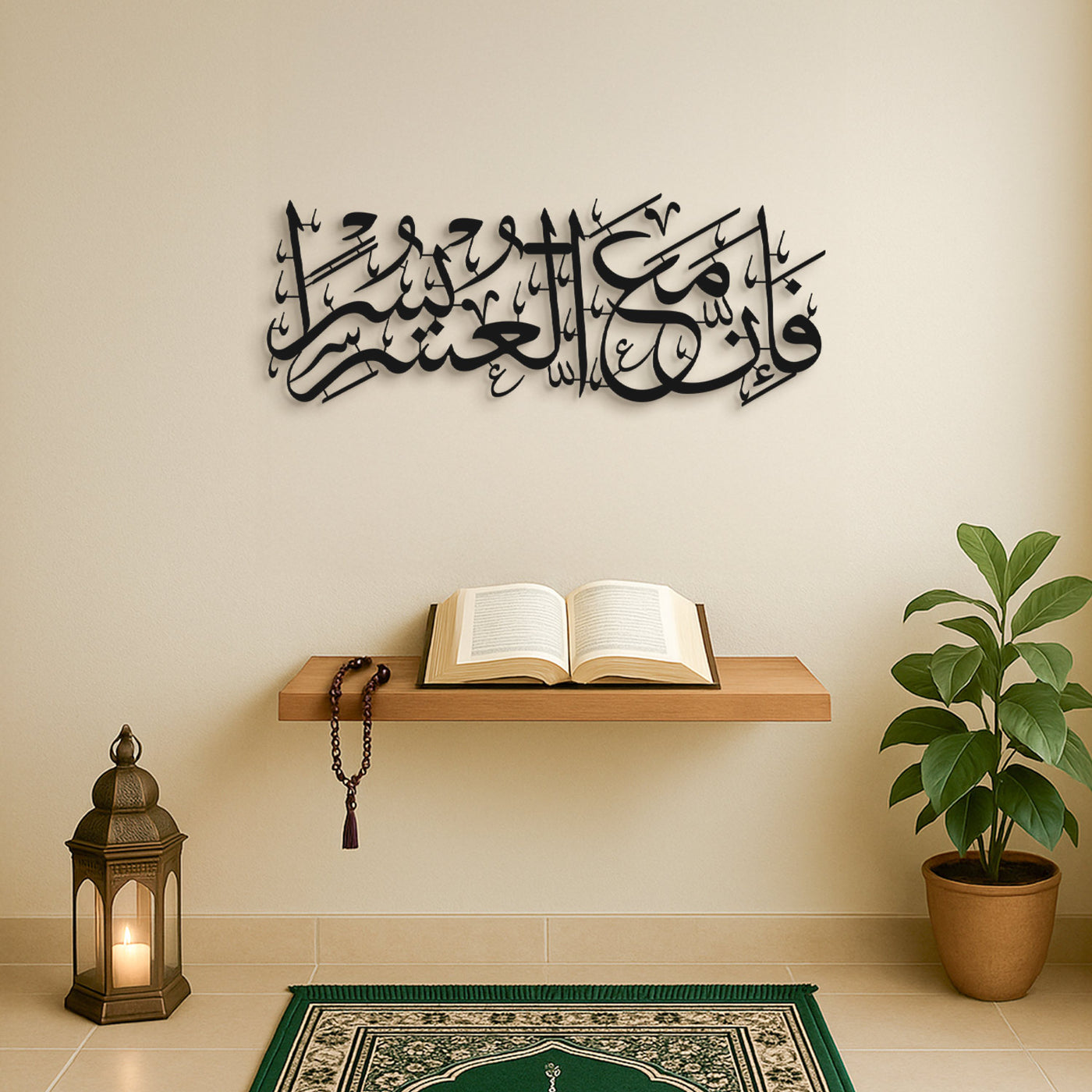 “Indeed, with hardship comes ease.” Surah Ash-Sharh, 94:6 Metal Islamic Wall Art - WAM235