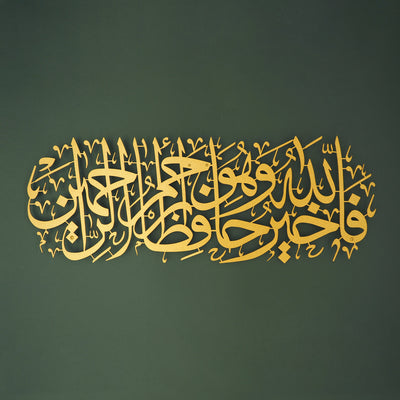 "Allah is the Best Guardian, and Allah is the Most Merciful of the Merciful." Metal Surah Yusuf Wall Art - WAM100
